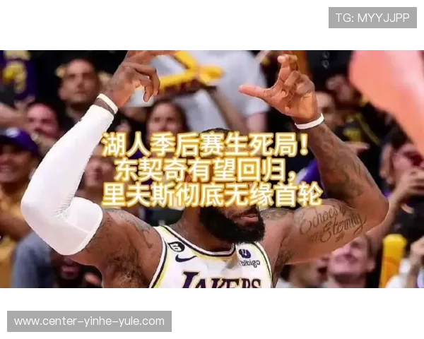 湖人核心伤情引关注新赛季争冠格局或将重塑